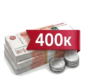 Максимальная скидка 400 000 ₽